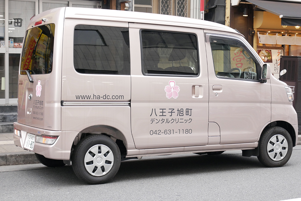 八王子市旭町・八王子旭町デンタルクリニック