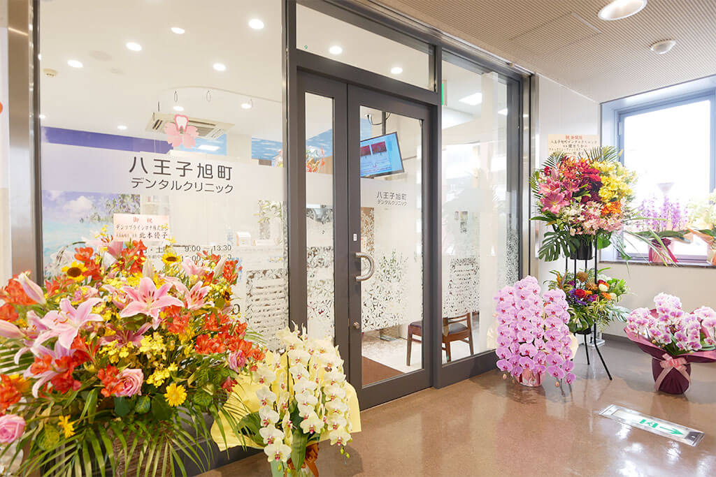 八王子市旭町・八王子旭町デンタルクリニック